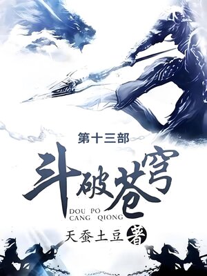 cover image of 斗破苍穹